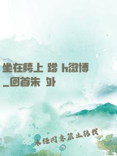 坐在胯上 蹭 h微博